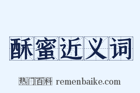 酥蜜近义词是什么意思的图片